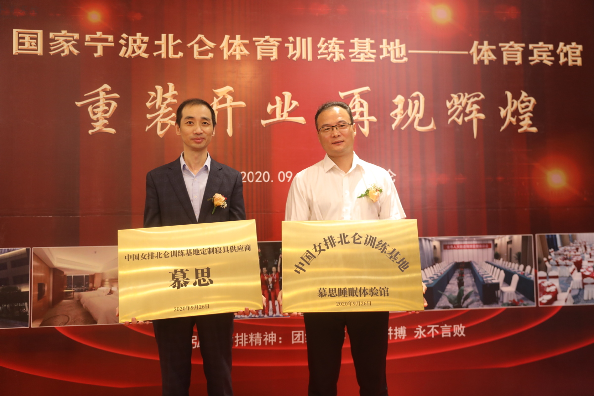 北侖區文化和廣電旅游體育局副局長姚波和慕思代表授牌